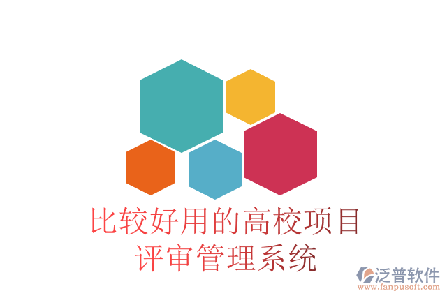 比較好用的高校項目評審管理系統(tǒng)