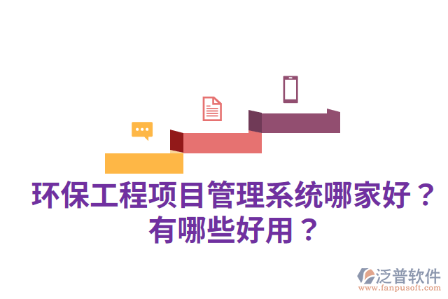 環(huán)保工程項目管理系統(tǒng)哪家好？有哪些好用？