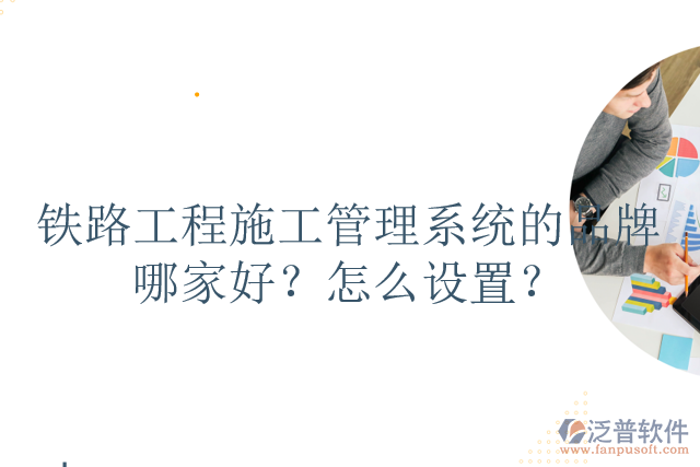 鐵路工程施工管理系統(tǒng)的品牌哪家好？怎么設(shè)置？