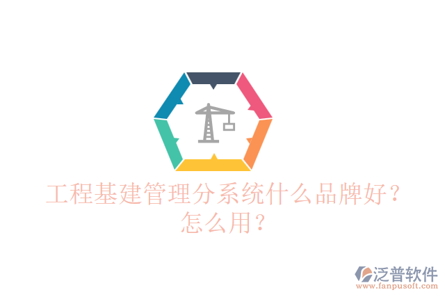 工程基建管理分系統(tǒng)什么品牌好？怎么用？