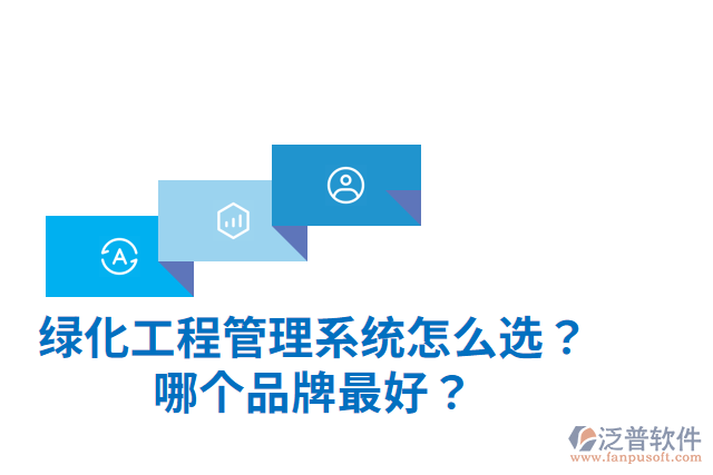 綠化工程管理系統(tǒng)怎么選？哪個(gè)品牌最好？