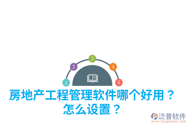 房地產(chǎn)工程管理軟件哪個(gè)好用？怎么設(shè)置？
