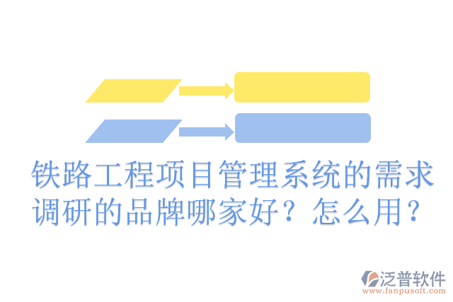 鐵路工程項(xiàng)目管理系統(tǒng)的需求調(diào)研的品牌哪家好？怎么用？