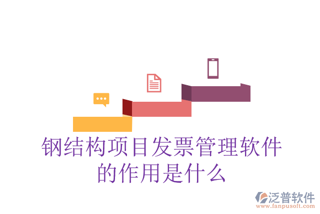 鋼結(jié)構(gòu)項(xiàng)目發(fā)票管理軟件的作用是什么