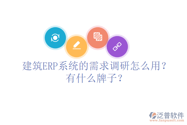 建筑ERP系統(tǒng)的需求調(diào)研怎么用？有什么牌子？