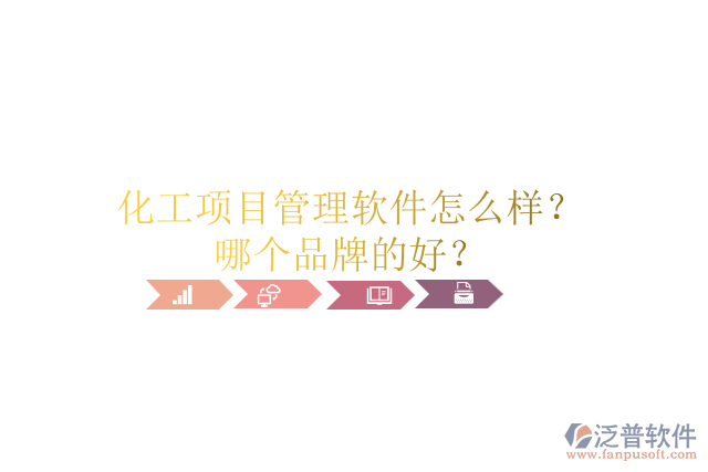 化工項目管理軟件怎么樣？哪個品牌的好？