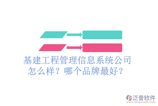基建工程管理信息系統(tǒng)公司怎么樣？哪個(gè)品牌最好？