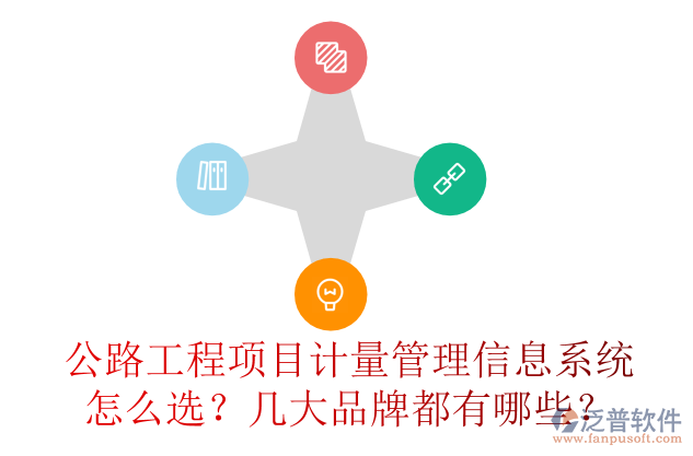 公路工程項(xiàng)目計(jì)量管理信息系統(tǒng)怎么選？幾大品牌都有哪些？