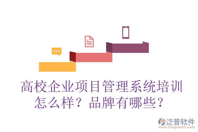 高校企業(yè)項(xiàng)目管理系統(tǒng)培訓(xùn)怎么樣？品牌有哪些？