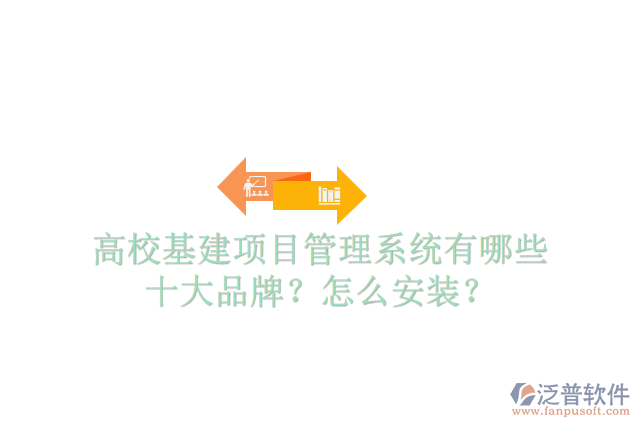 高校基建項目管理系統(tǒng)有哪些十大品牌？怎么安裝？