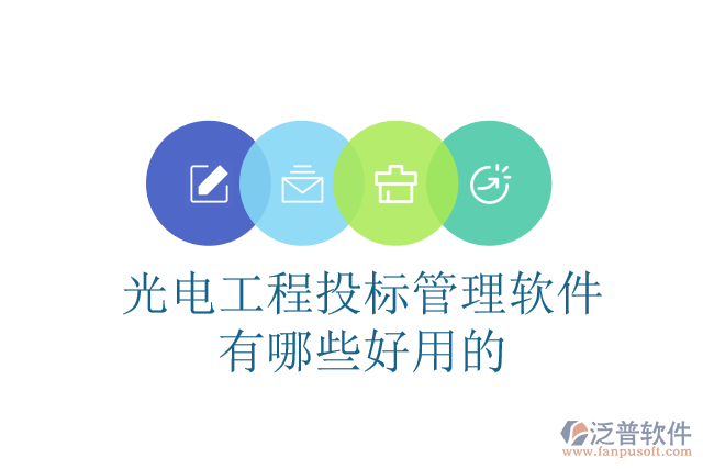光電工程投標管理軟件有哪些好用的