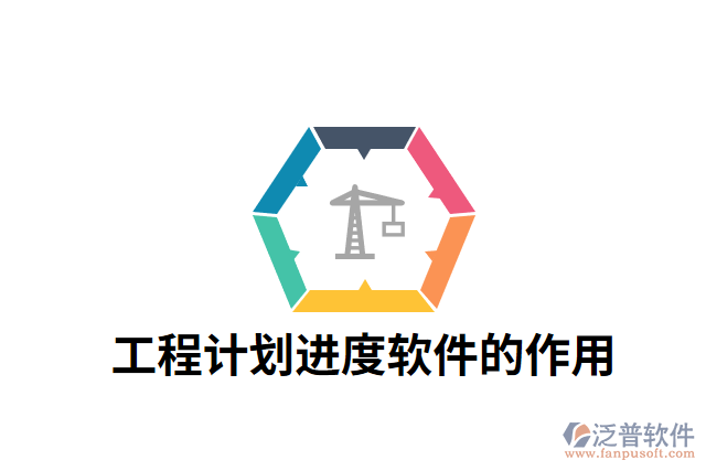 工程計劃進(jìn)度軟件的作用