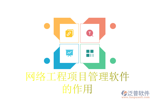 網(wǎng)絡工程項目管理軟件的作用