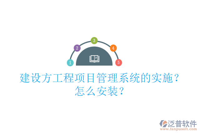建設(shè)方工程項(xiàng)目管理系統(tǒng)的實(shí)施？怎么安裝？