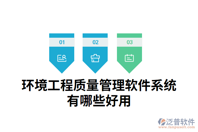 環(huán)境工程質量管理軟件系統(tǒng)有哪些好用