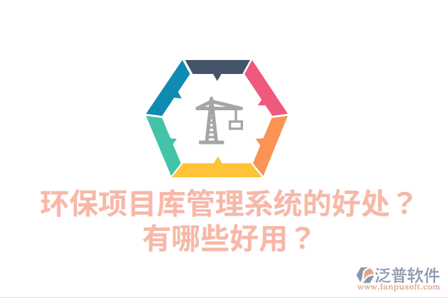 環(huán)保項目庫管理系統(tǒng)的好處？有哪些好用？