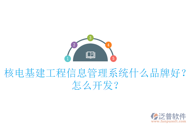 核電基建工程信息管理系統(tǒng)什么品牌好？怎么開發(fā)？