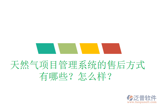 天然氣項目管理系統(tǒng)的售后方式有哪些？怎么樣？