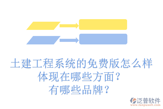 土建工程系統(tǒng)的免費(fèi)版怎么樣體現(xiàn)在哪些方面？有哪些品牌？
