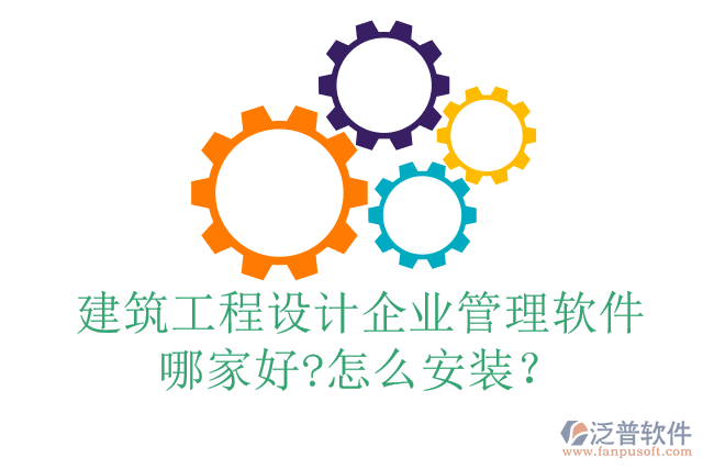 建筑工程設(shè)計(jì)企業(yè)管理軟件哪家好?怎么安裝?