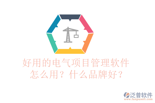 好用的電氣項(xiàng)目管理軟件怎么用？什么品牌好？