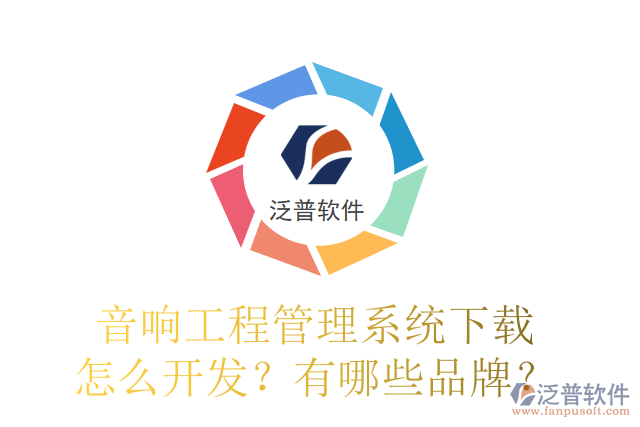 音響工程管理系統(tǒng)下載怎么開發(fā)？有哪些品牌？
