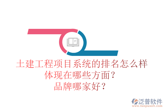 土建工程項(xiàng)目系統(tǒng)的排名怎么樣體現(xiàn)在哪些方面？品牌哪家好？