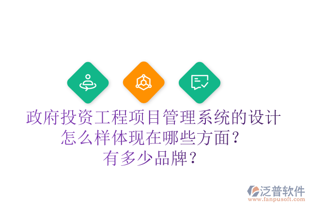政府投資工程項(xiàng)目管理系統(tǒng)的設(shè)計(jì)怎么樣體現(xiàn)在哪些方面？有多少品牌？