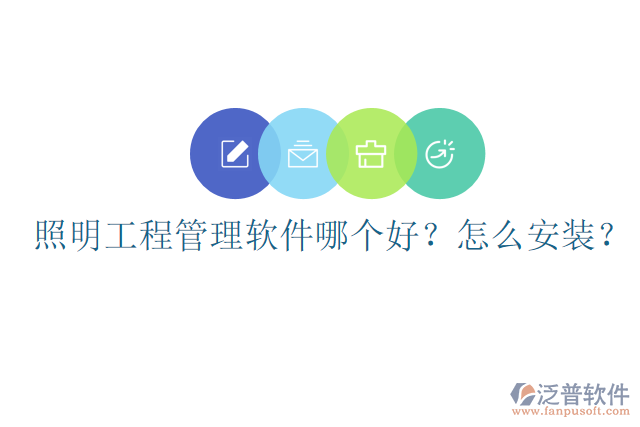 照明工程管理軟件哪個好？怎么安裝？