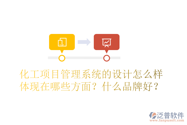 化工項(xiàng)目管理系統(tǒng)的設(shè)計怎么樣體現(xiàn)在哪些方面？什么品牌好？