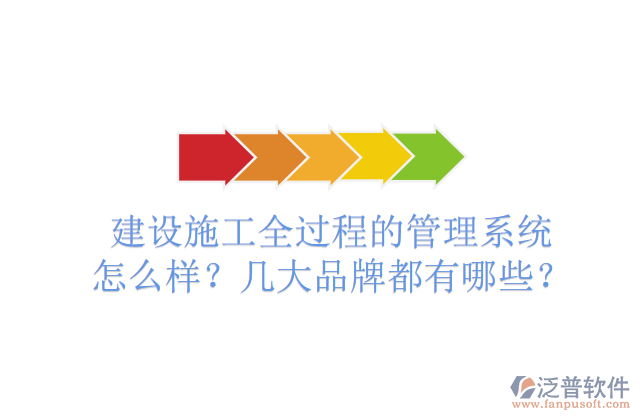 建設(shè)施工全過程的管理系統(tǒng)怎么樣？幾大品牌都有哪些？