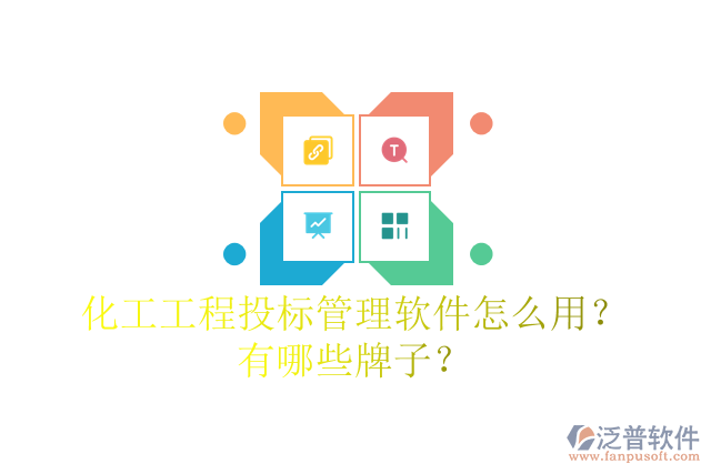 化工工程投標(biāo)管理軟件怎么用？有哪些牌子？