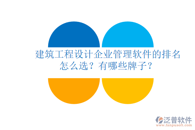 建筑工程設(shè)計(jì)企業(yè)管理軟件的排名怎么選？有哪些牌子？