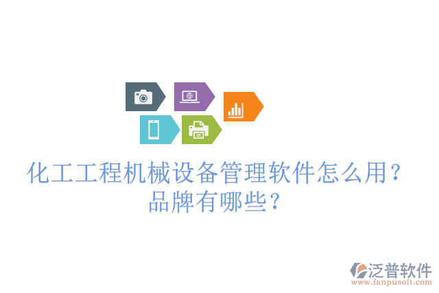 化工工程機(jī)械設(shè)備管理軟件怎么用？品牌有哪些？