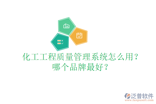 化工工程質(zhì)量管理系統(tǒng)怎么用？哪個品牌最好？