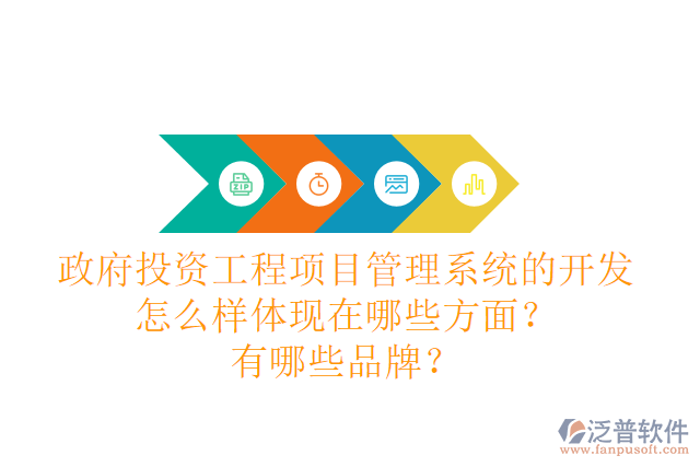 政府投資工程項目管理系統(tǒng)的開發(fā)怎么樣體現(xiàn)在哪些方面？有哪些品牌？