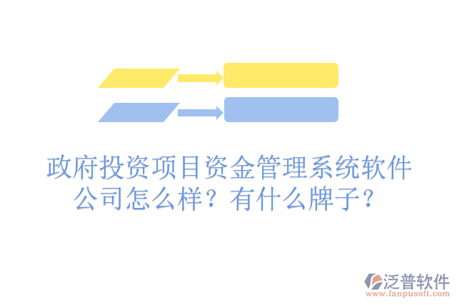 政府投資項(xiàng)目資金管理系統(tǒng)軟件公司怎么樣？有什么牌子？