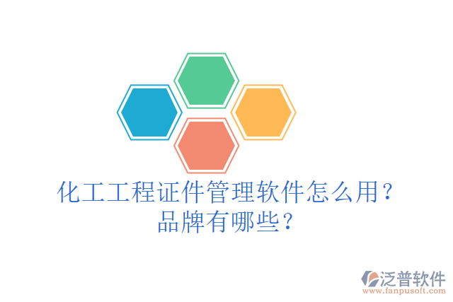 化工工程證件管理軟件怎么用？品牌有哪些？