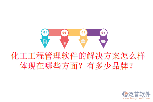 化工工程管理軟件的解決方案怎么樣體現(xiàn)在哪些方面？有多少品牌？