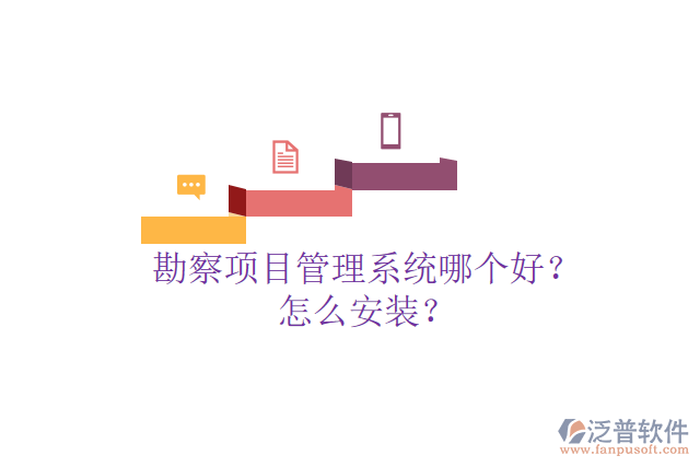 勘察項(xiàng)目管理系統(tǒng)哪個(gè)好？怎么安裝？