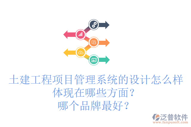 土建工程項(xiàng)目管理系統(tǒng)的設(shè)計(jì)怎么樣體現(xiàn)在哪些方面？哪個(gè)品牌最好？