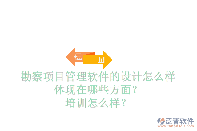 勘察項(xiàng)目管理軟件的設(shè)計(jì)怎么樣體現(xiàn)在哪些方面？培訓(xùn)怎么樣？