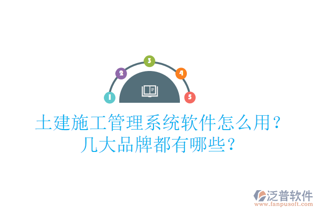 土建施工管理系統(tǒng)軟件怎么用？幾大品牌都有哪些？