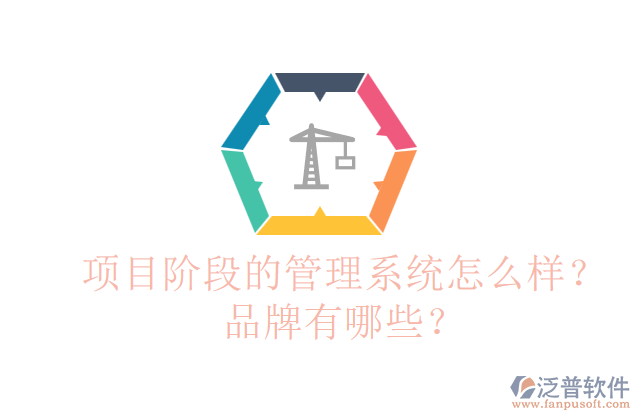 項(xiàng)目階段的管理系統(tǒng)怎么樣？品牌有哪些？