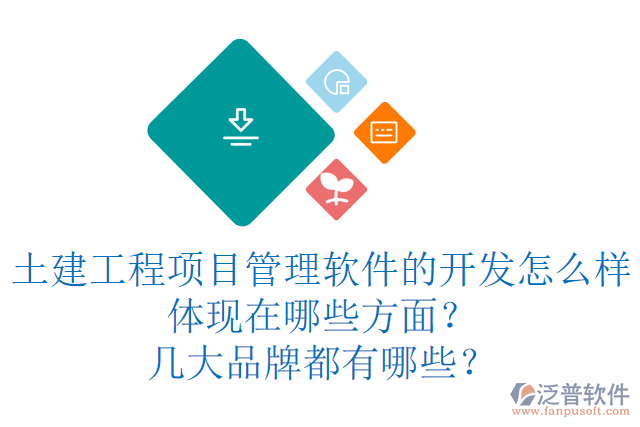 土建工程項(xiàng)目管理軟件的開(kāi)發(fā)怎么樣體現(xiàn)在哪些方面？幾大品牌都有哪些？