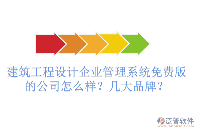 建筑工程設計企業(yè)管理系統(tǒng)免費版的公司怎么樣？幾大品牌？