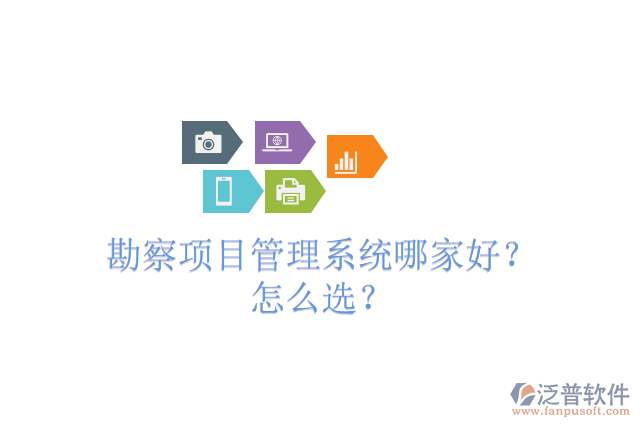 勘察項目管理系統(tǒng)哪家好？怎么選？