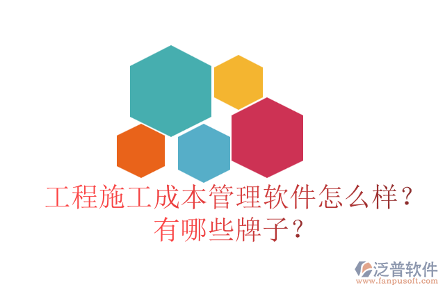 工程施工成本管理軟件怎么樣？有哪些牌子？