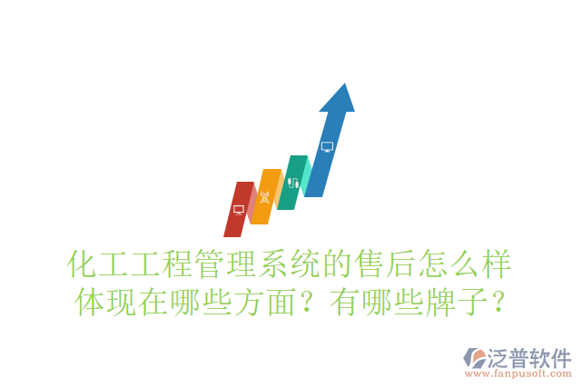 化工工程管理系統(tǒng)的售后怎么樣體現(xiàn)在哪些方面？有哪些牌子？
