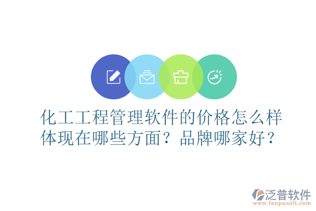 化工工程管理軟件的價(jià)格怎么樣體現(xiàn)在哪些方面？品牌哪家好？